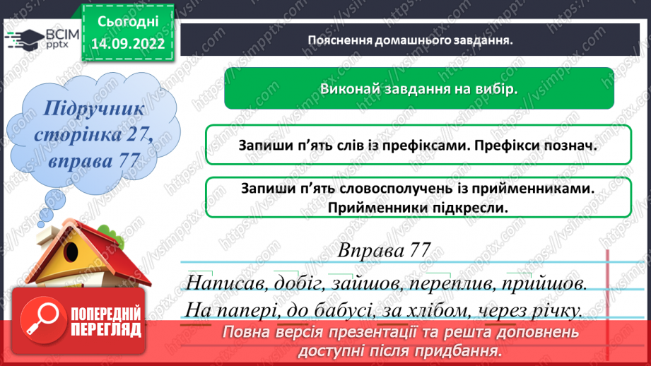 №017 - Розрізнення префікса і прийменника. Правильне написання префікса та прийменника18 №017 - Розрізнення префікса і прийменника. Правильне написання префікса та прийменника18