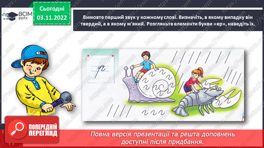 №0041 - Написання малої букви р, складів, слів і речень з вивченими буквами12