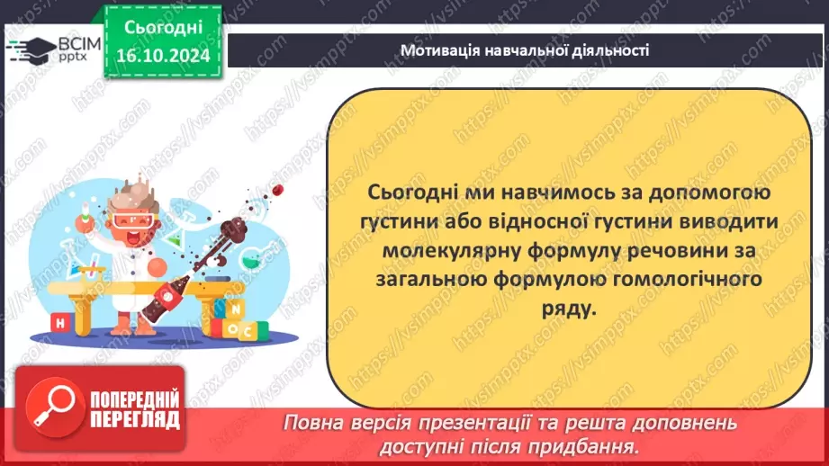 №09 - Виведення молекулярної формули речовини за загальною формулою гомологічного ряду та густиною або відносною густиною.5