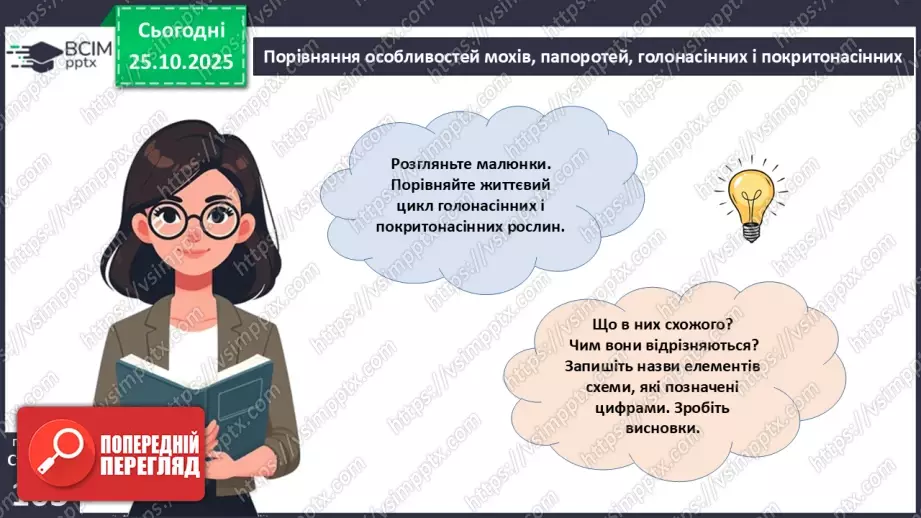 №029 - Загальний огляд еволюції рослин. Порівняння особливостей мохів, папоротей, голонасінних і покритонасінних рослин.17 №029 - Загальний огляд еволюції рослин. Порівняння особливостей мохів, папоротей, голонасінних і покритонасінних рослин.17