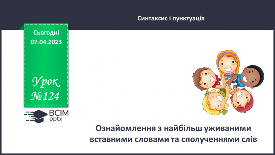 №124 - Розвиток мовлення. Вставні слова. Відокремлення вставних слів на письмі комами.0 №124 - Розвиток мовлення. Вставні слова. Відокремлення вставних слів на письмі комами.0