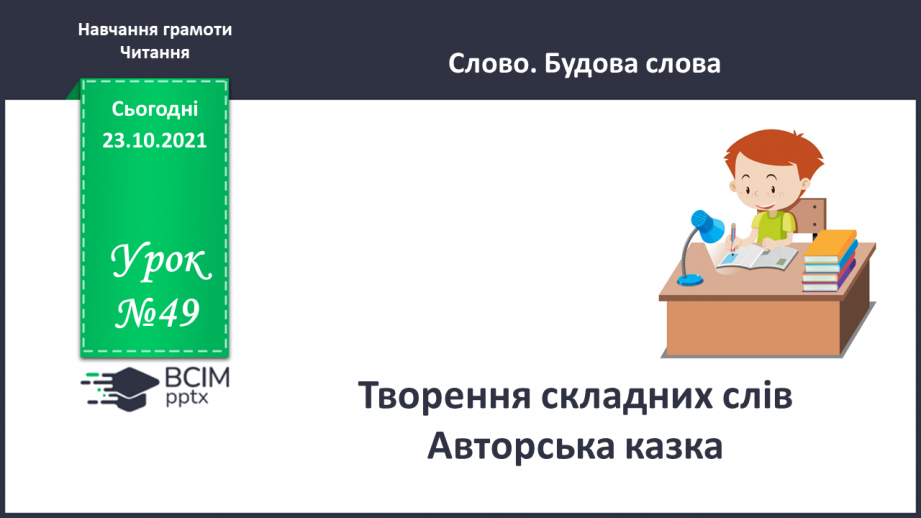 №049 - Творення складних слів. Авторська казка0 №049 - Творення складних слів. Авторська казка0