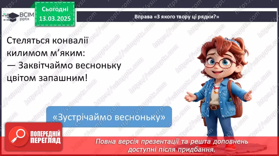 №097 - Узагальнення і систематизація знань учнів за розділом «Зустрічаймо весноньку!».17