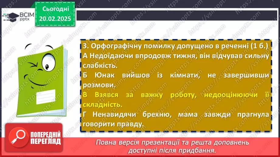 №072 - Діагностувальна (контрольна) робота з тем «Дієприкметник» та «Дієприслівник»15