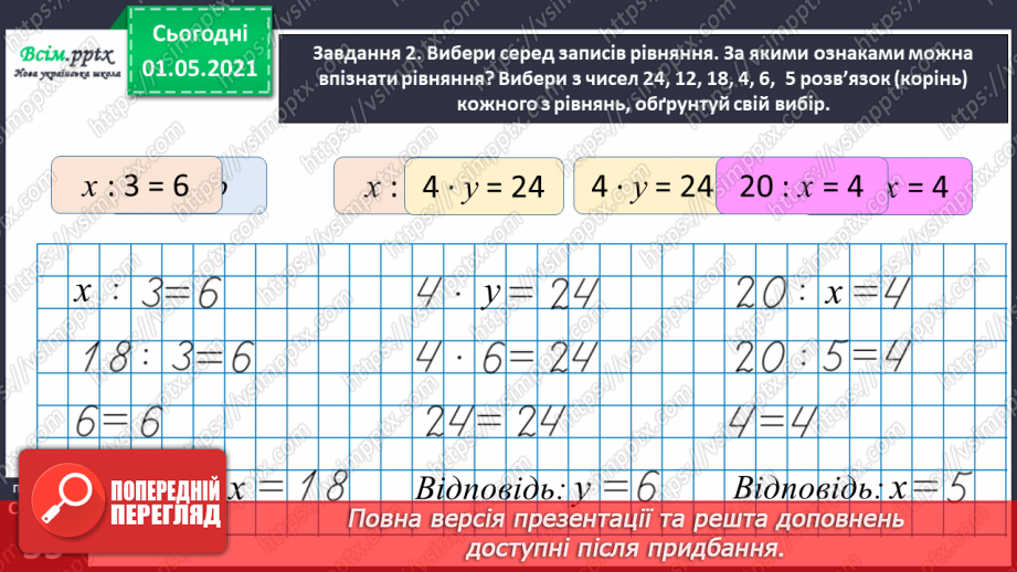 №029 - Знайомимось із рівняннями27 №029 - Знайомимось із рівняннями27