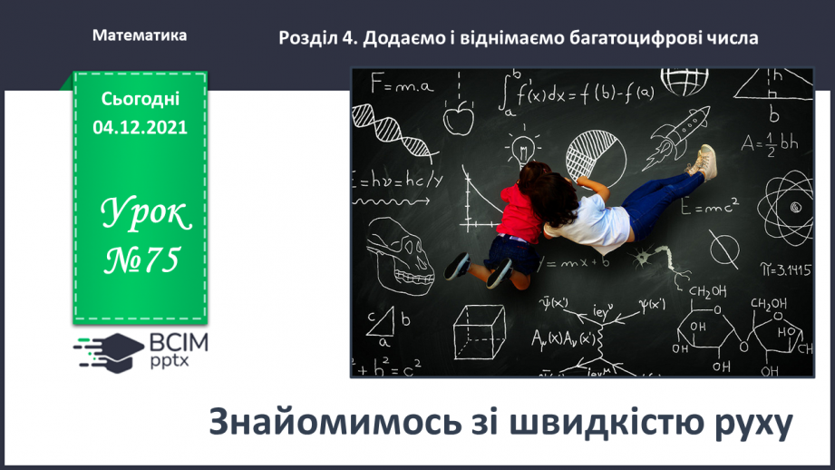 №075 - Знайомимось зі швидкістю руху0 №075 - Знайомимось зі швидкістю руху0