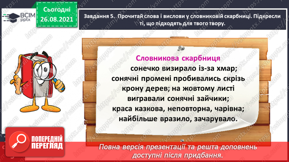 №007 - Розвиток зв’язного мовлення. Написання розповіді про свої враження від побаченого. Тема для спілкування: «Враження від осінньої природи»17