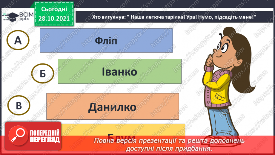№031 - Н. Чуб «Пошуки летючої тарілки»21