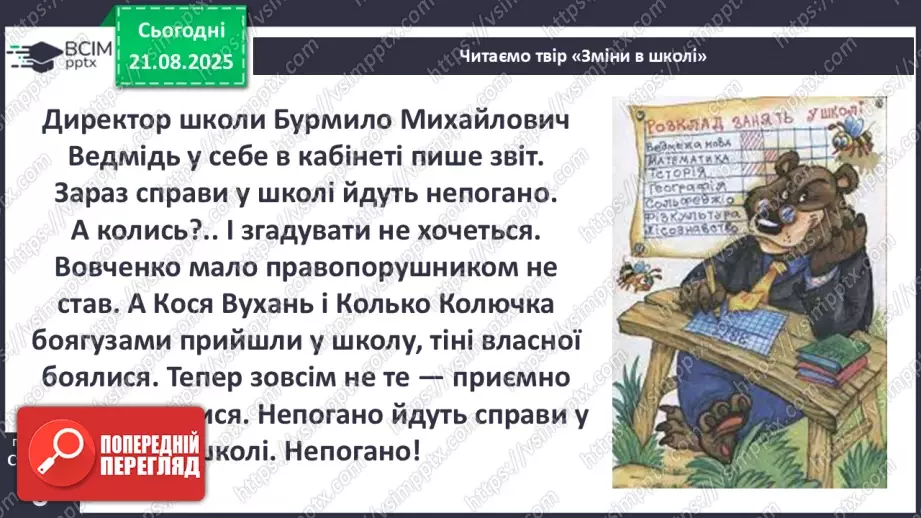 №0001 - Вступ до теми. В. Нестайко «Зміни в школі».20 №0001 - Вступ до теми. В. Нестайко «Зміни в школі».20
