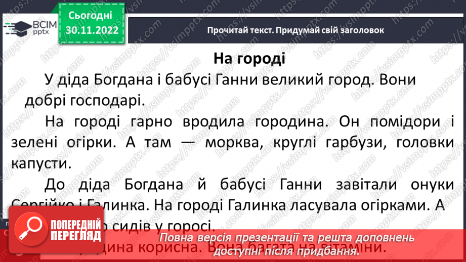 №0059 - Велика буква Г. Читання слів, діалогу і тексту з вивченими літерами24