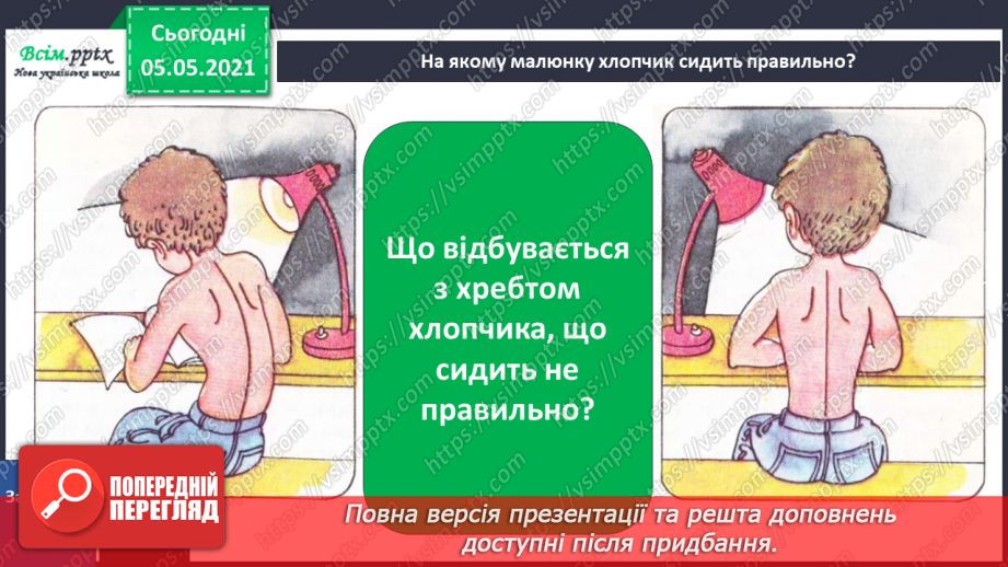 №059-60 - Дбаю про свою поставу. Практична робота.23 №059-60 - Дбаю про свою поставу. Практична робота.23