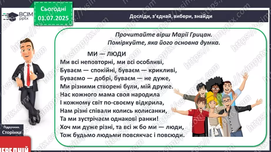 №09 - Ми всі різні й цим схожі26 №09 - Ми всі різні й цим схожі26