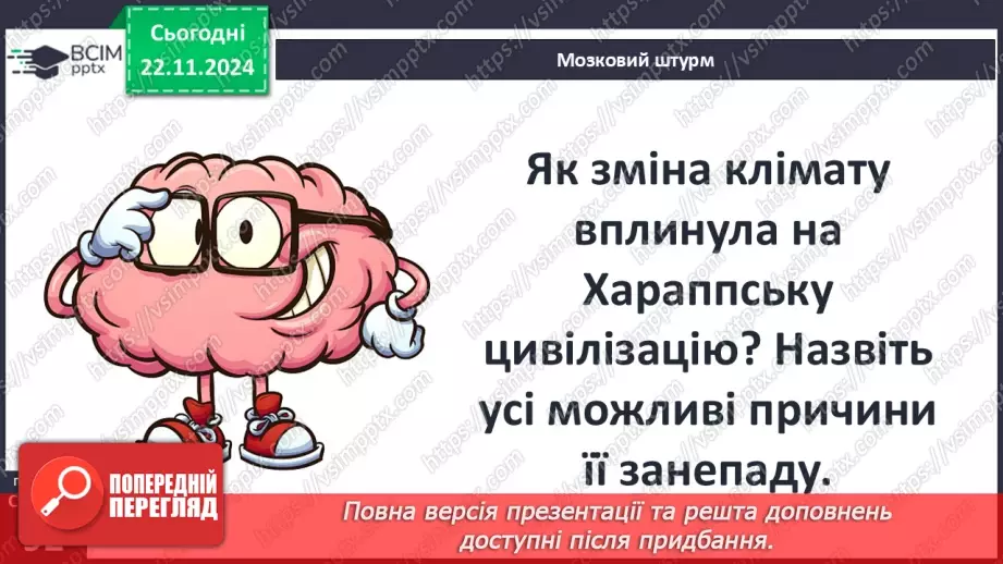 №26 - Хараппська цивілізація21 №26 - Хараппська цивілізація21