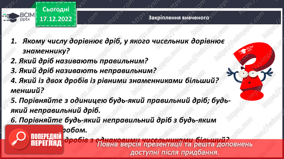 №086 - Правильні і неправильні дроби. Порівняння дробів21 №086 - Правильні і неправильні дроби. Порівняння дробів21