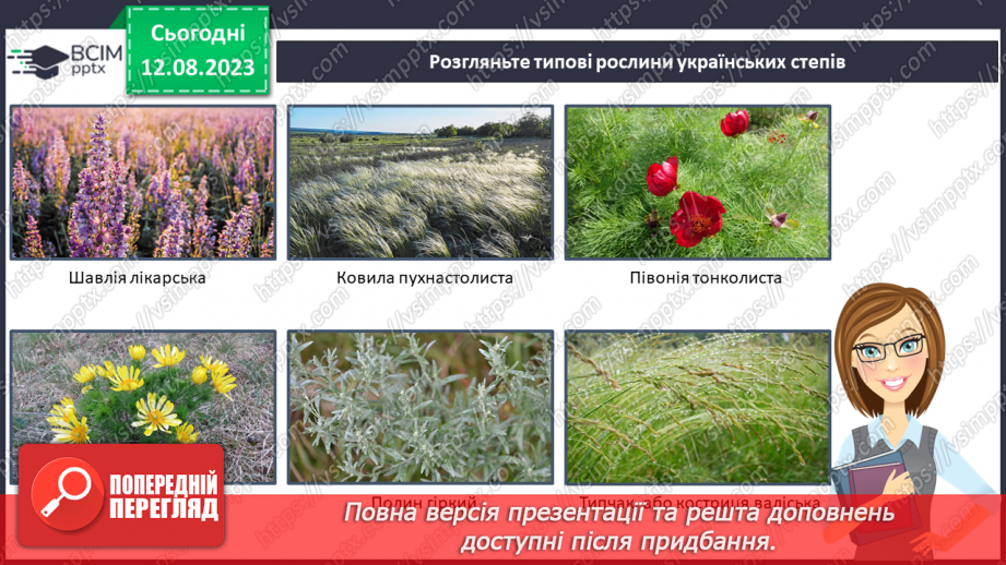 №46 - Степ, лісостеп, луки, поля (лани).10 №46 - Степ, лісостеп, луки, поля (лани).10