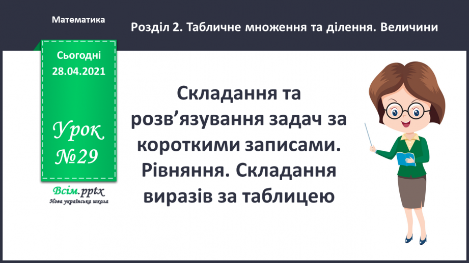 №029 - Складання та розв’язування задач за короткими записами. Рівняння. Складання виразів за таблицею.0 №029 - Складання та розв’язування задач за короткими записами. Рівняння. Складання виразів за таблицею.0