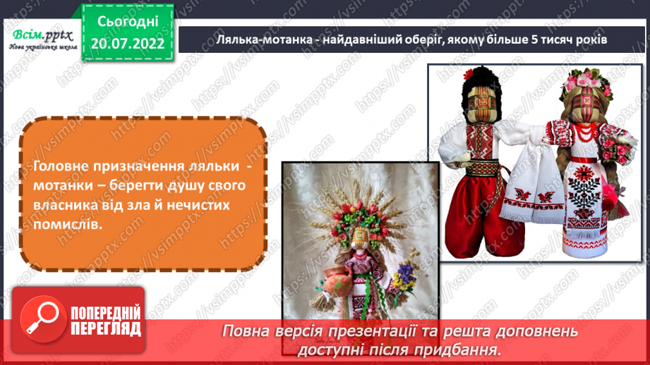 №26-27 - Виготовлення ляльки-мотанки з ниток. Безпечні прийоми праці при роботі з ножицями. Оздоблення виробу.5 №26-27 - Виготовлення ляльки-мотанки з ниток. Безпечні прийоми праці при роботі з ножицями. Оздоблення виробу.5