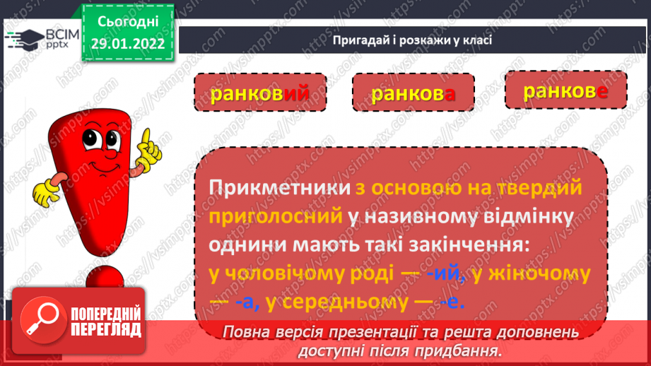 №075 - Навчаюся правильно записувати прикметники із твердим приголосним основи в різних відмінкових формах.5