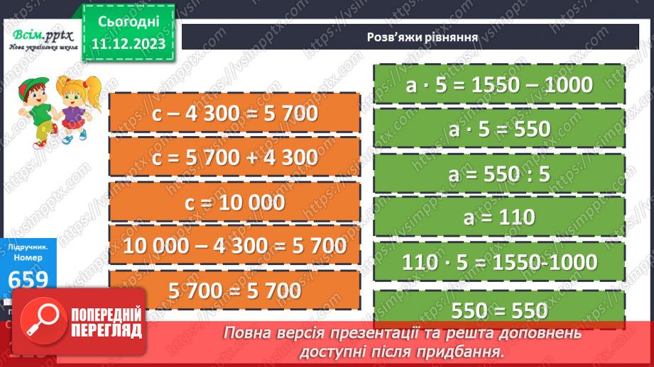 №067 - Залежність зміни різниці від зміни зменшуваного. Розв’язування рівнянь21