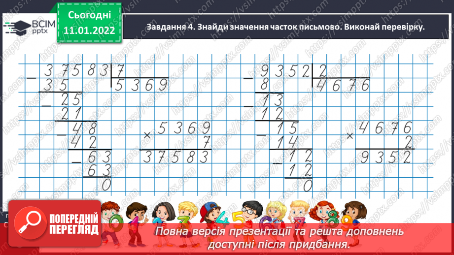 №090 - Ділимо багатоцифрове число на одноцифрове, використовуючи письмовий прийом26 №090 - Ділимо багатоцифрове число на одноцифрове, використовуючи письмовий прийом26