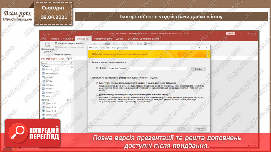 №032 - Тема. Тема. Імпорт об’єктів з однієї бази даних в іншу.7 №032 - Тема. Тема. Імпорт об’єктів з однієї бази даних в іншу.7