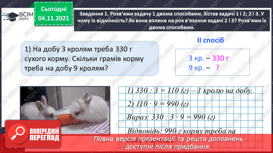 №034 - Досліджуємо задачі на знаходження четвертого пропорційного; на подвійне зведення до одиниці24 №034 - Досліджуємо задачі на знаходження четвертого пропорційного; на подвійне зведення до одиниці24