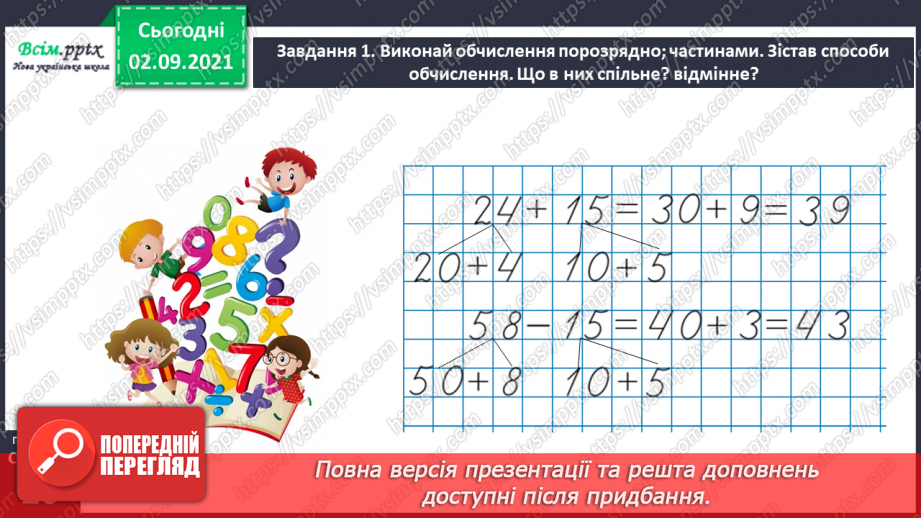 №009 - Додаємо і віднімаємо числа, використовуючи прийом округлення30