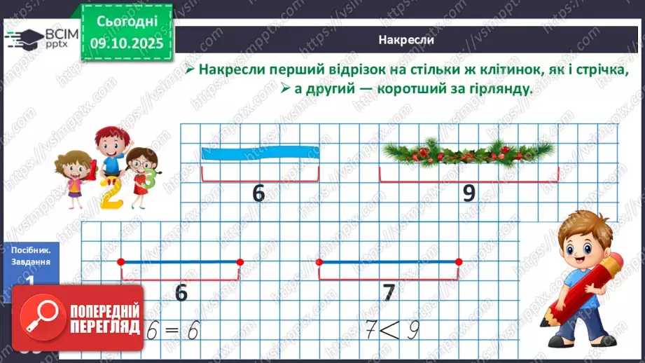№029 - Порівняння і вирівнювання відрізків7 №029 - Порівняння і вирівнювання відрізків7