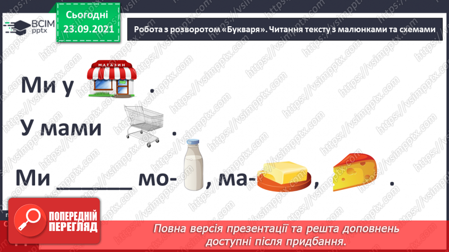 №041 - Закріплення вивченої букви М, м. Розвиток мовлення за текстом О. Думанської. Читання комбінованого тексту . Добір імен дітей. Робота з дитячою книжкою. Казка «Котик і півник».4