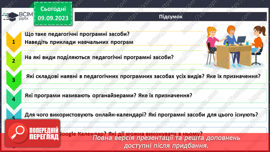 №05 - Комп’ютерно-орієнтовані засоби діяльності.29