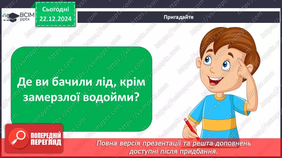 №0049 - Як утворюється лід на водоймах5