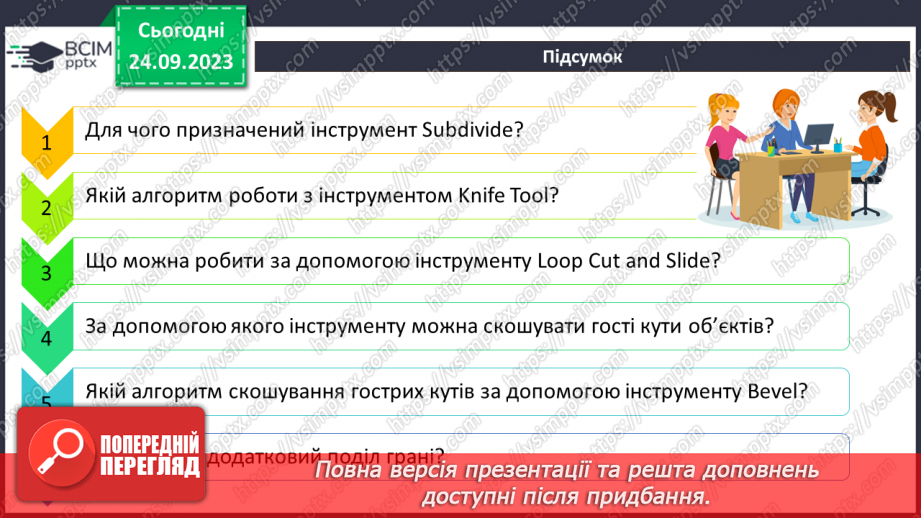 №10 - Subdivide – розділення. Фаска (Bevel)22