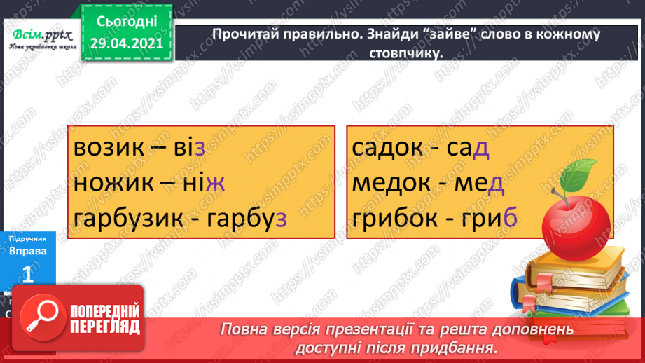 №026 - Дзвінкі та глухі приголосні звуки. Чергування приголосних7