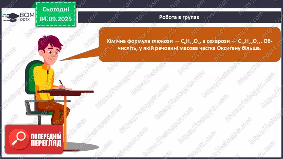 №06 - П/О. ГР3. Масова частка хімічного елементу в речовині.16 №06 - П/О. ГР3. Масова частка хімічного елементу в речовині.16