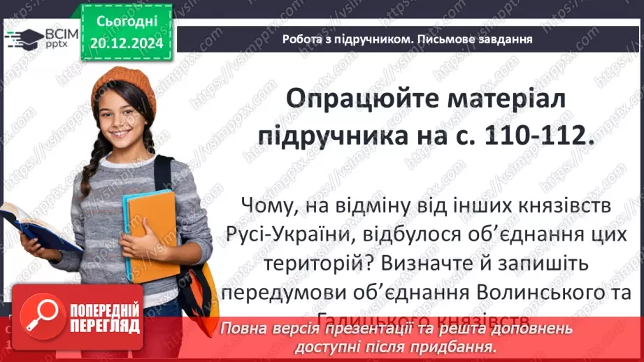 №17 - Волинь і Галичина в кінці ХІІ – середині ХІІІ ст. Утворення Волинсько-Галицького князівства5 №17 - Волинь і Галичина в кінці ХІІ – середині ХІІІ ст. Утворення Волинсько-Галицького князівства5