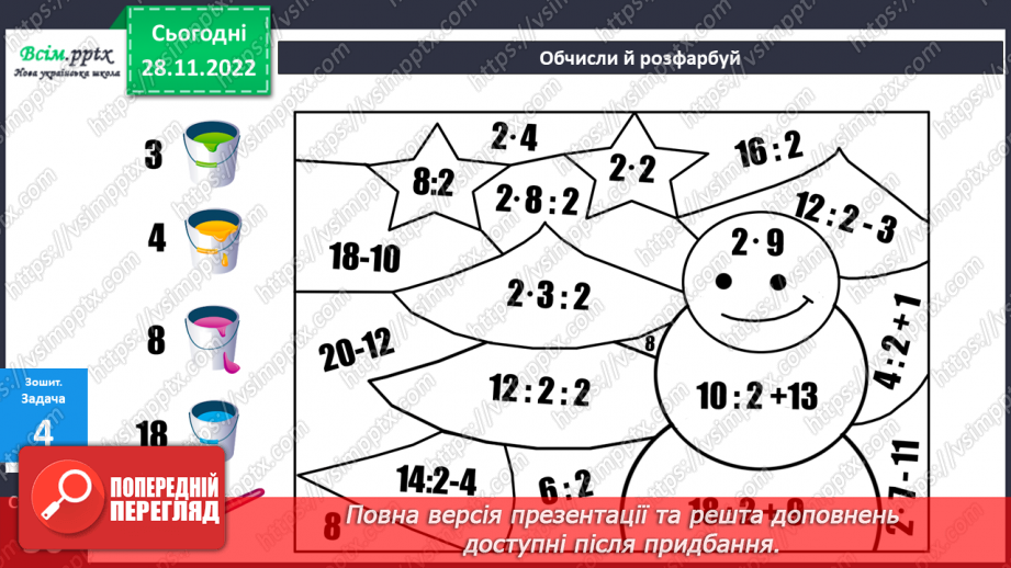 №060 - Вправи і задачі на засвоєння таблиць множення числа 2 і ділення на 2.30