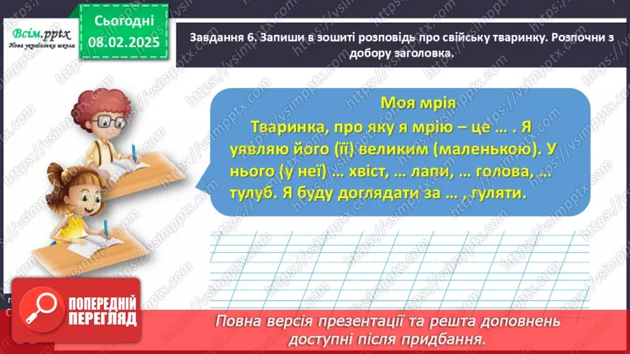 №078-79 - Розвиток зв’язного мовлення. Розкажи про домашніх улюбленців.29 №078-79 - Розвиток зв’язного мовлення. Розкажи про домашніх улюбленців.29