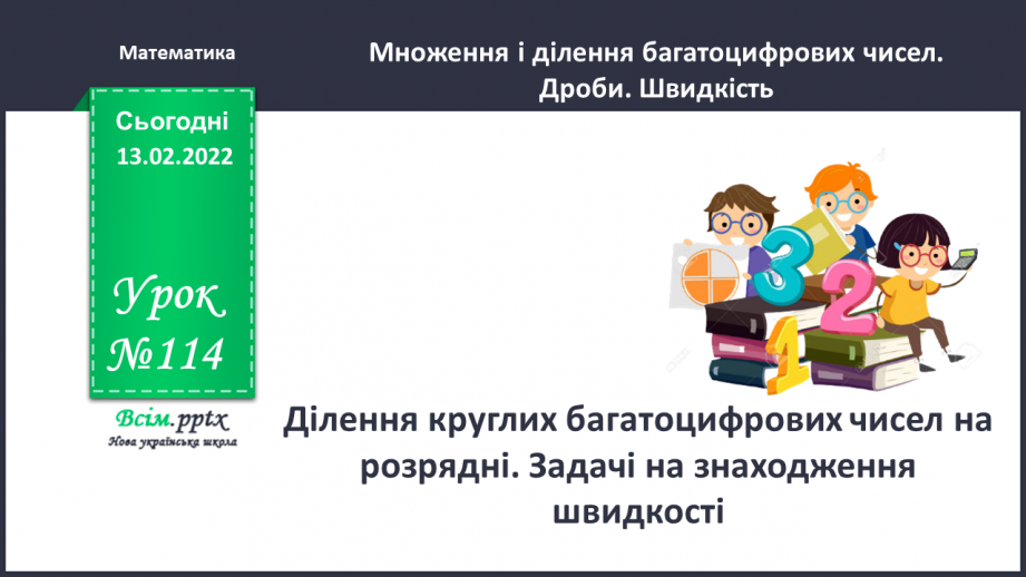 №114 - Ділення круглих багатоцифрових чисел на розрядні. Задачі на знаходження швидкості.0