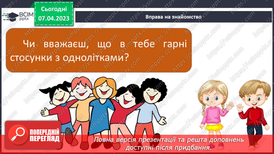 №31-32 - Спілкування з однолітками. Конструктивне спілкування.6