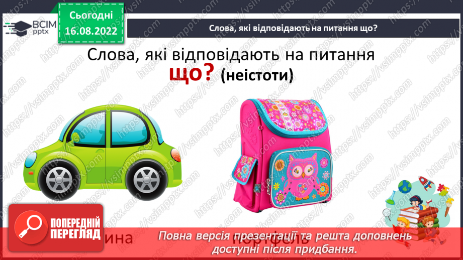 №003 - На галявці лісовій… Поняття про назви істот і неістот. Практичне розрізнення назв істот і неживих предметів. Розподіл слів на групи за питаннями хто? що?11