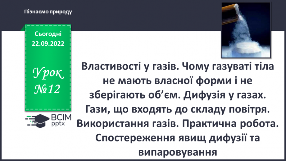 №12 - Властивості у газів. Чому газуваті тіла не мають власної форми і не зберігають об’єм. Дифузія у газах.0