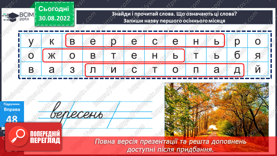 №011 - Перенос слів з рядка в рядок складами. Дослідження мовних явищ. Вимова і правопис слова вересень.12