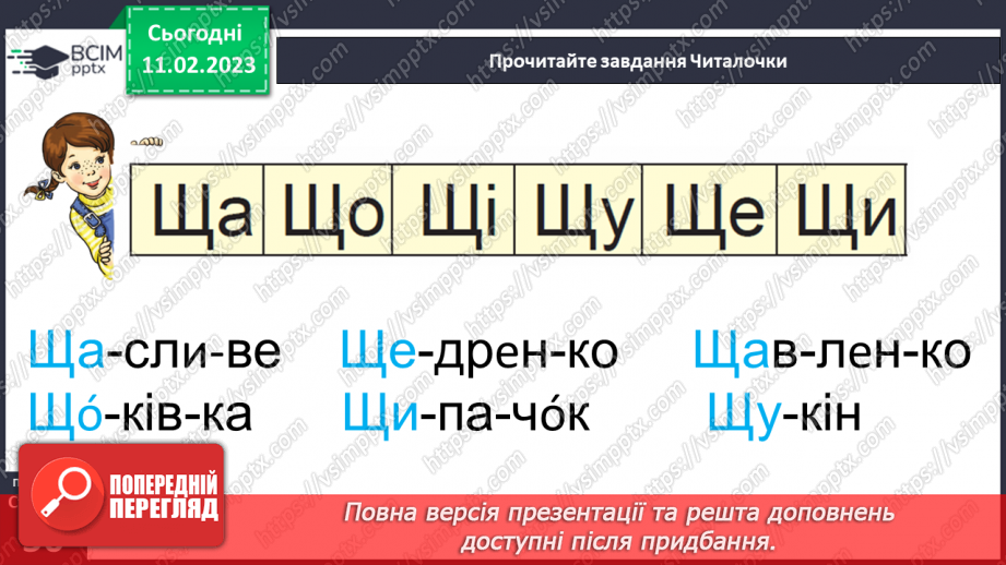 №0085 - Велика буква Щ. Читання слів, речень і тексту з вивченими літерами17