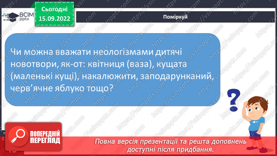 №017 - Неологізми. Письменницькі новотвори.18