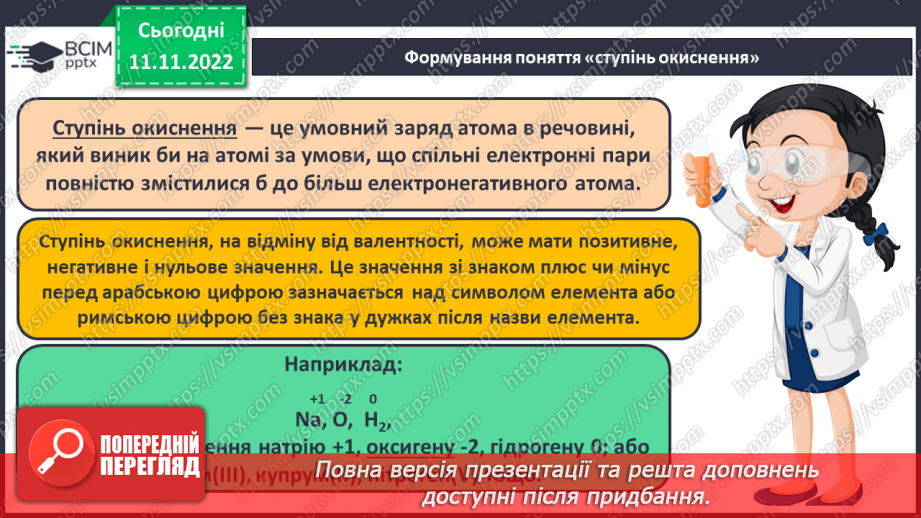 №26 - Ступінь окиснення та його визначення за хімічною формулою.5 №26 - Ступінь окиснення та його визначення за хімічною формулою.5