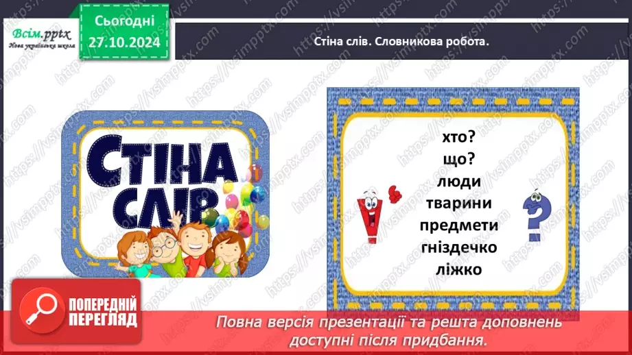 №040 - Став питання до назв предметів.10 №040 - Став питання до назв предметів.10