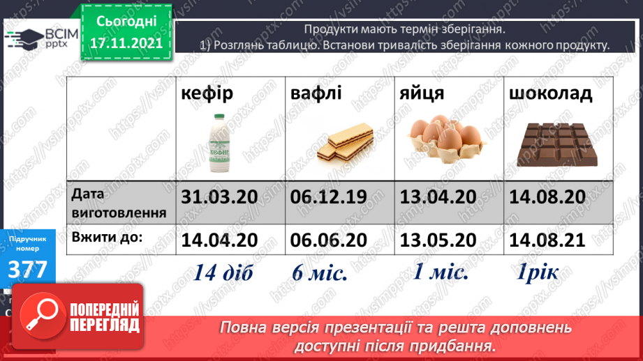 №047 - Перетворення менших одиниць часу в більші. Визначення терміну зберігання продуктів19 №047 - Перетворення менших одиниць часу в більші. Визначення терміну зберігання продуктів19