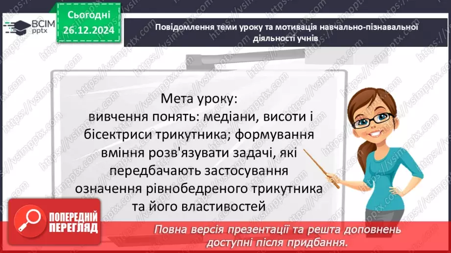 №35 - Медіана, бісектриса і висота трикутника. Властивість бісектриси рівнобедреного трикутника.3