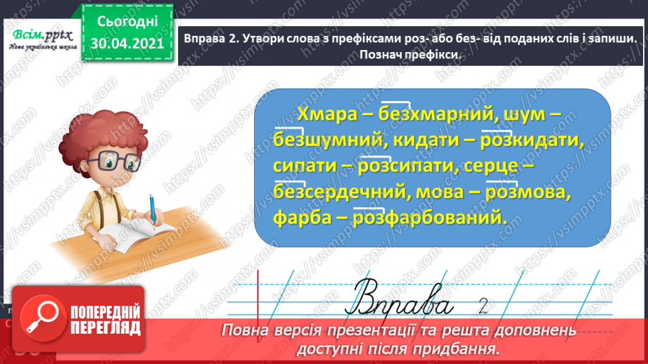 №040 - Спостерігаю за написанням слів із префіксами роз-, без-. Написання тексту за власними спостереженнями11