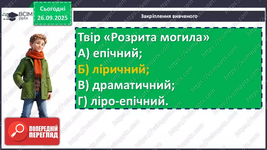 №11 - П/О. ГР1, ГР2, ГР3, ГР4. Історична пам’ять у вірші Тараса Шевченка «Розрита могила»22 №11 - П/О. ГР1, ГР2, ГР3, ГР4. Історична пам’ять у вірші Тараса Шевченка «Розрита могила»22
